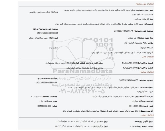مزایده، سهم الارث محکوم علیه از ملک واقع در اراک، خیابان شهید رجائی ، کوچه توحید، جنب دبیرستان کوثر زهرا،