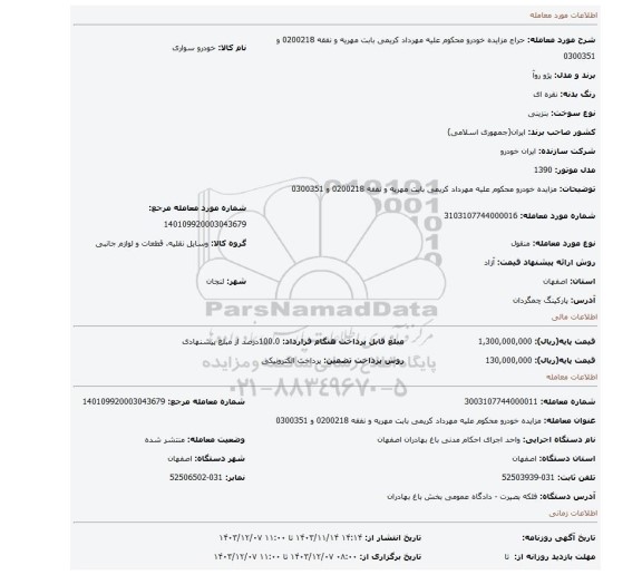 مزایده، مزایده خودرو محکوم علیه مهرداد کریمی بابت مهریه و نفقه 0200218 و 0300351