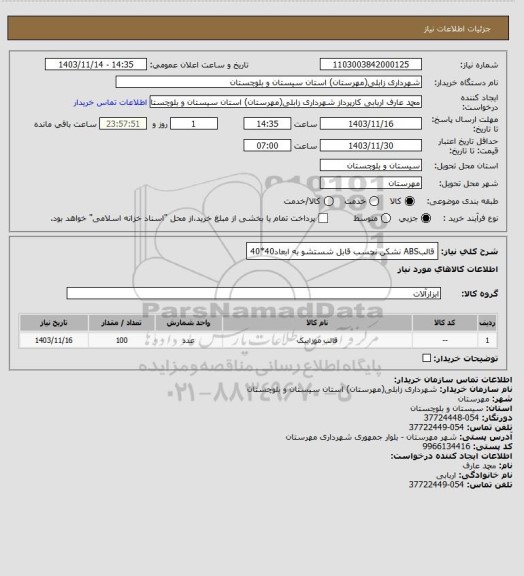 استعلام قالبABS نشکن نچسب قابل شستشو به ابعاد40*40