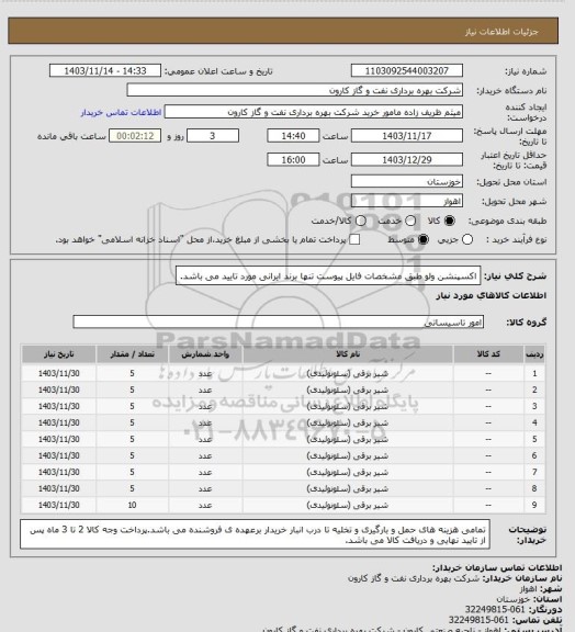 استعلام اکسپنشن ولو طبق مشخصات فایل پیوست تنها برند ایرانی مورد تایید می باشد.