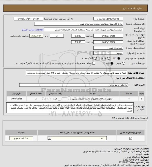 استعلام تهیه و نصب  لاین ترمینال  به منظور افزایش پهنای باند شبکه ارتباطی
شرح کالا طبق مستندات پیوستی