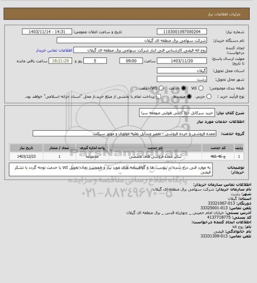 استعلام خرید سرکابل خط کابلی هوایی صومعه سرا