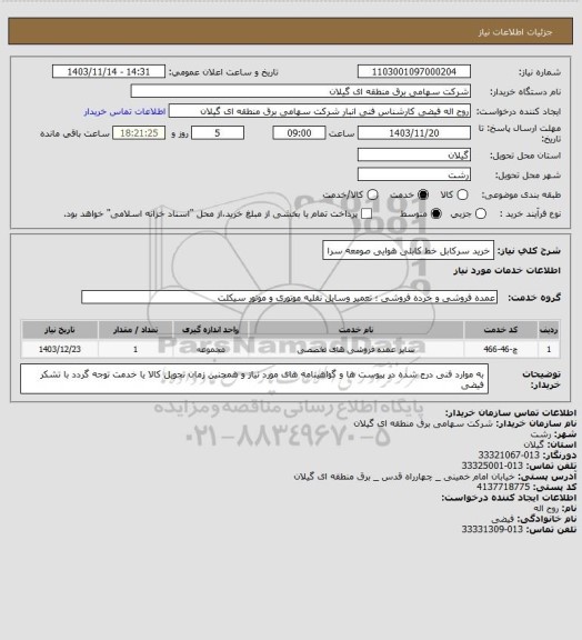 استعلام خرید سرکابل خط کابلی هوایی صومعه سرا
