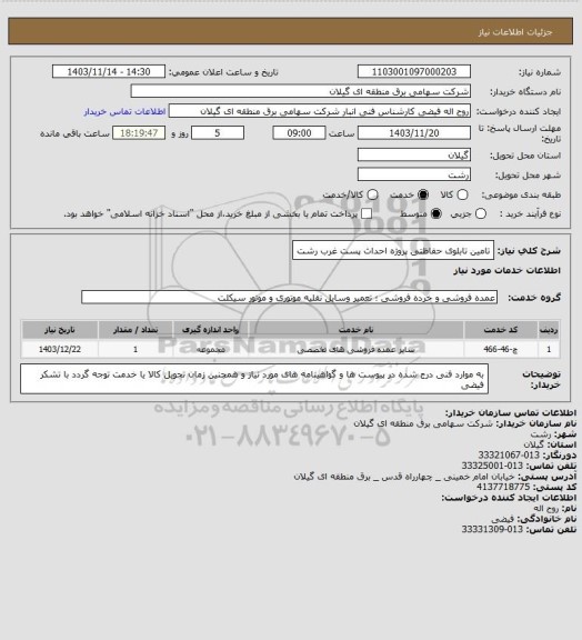 استعلام تامین تابلوی حفاظتی پروژه احداث پست غرب رشت