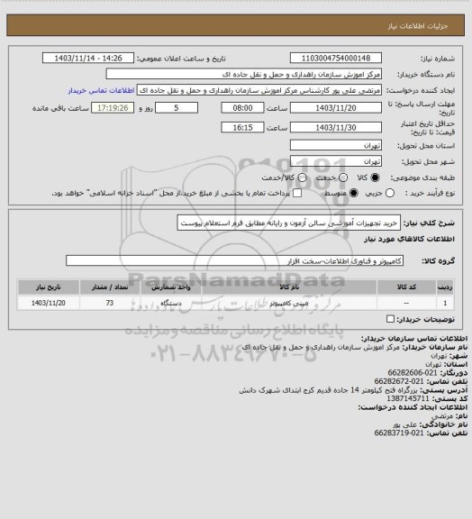استعلام خرید تجهیزات آموزشی سالن آزمون و رایانه مطابق فرم استعلام پیوست