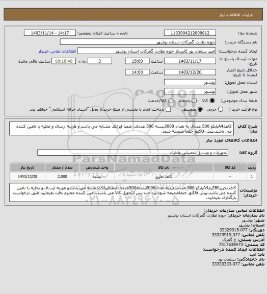 استعلام کاغذA4پاپکو 500 عددی به تعداد 2000بسته 500 عددی. ضمنا ایرانکد مشابه می باشد و هزینه ارسال و تخلیه با تامین کننده می باشد.پیش فاکتور حتما ضمیمه شود.