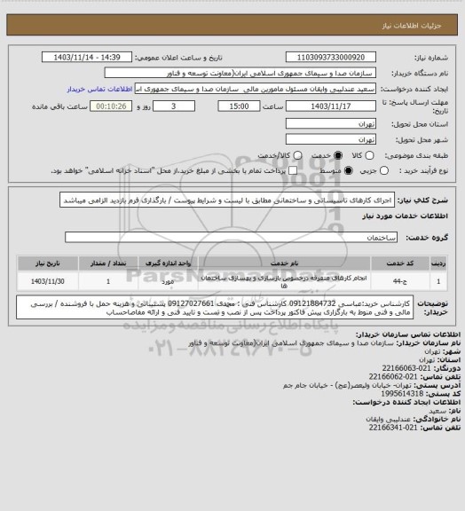 استعلام اجرای کارهای تاسیساتی و ساختمانی مطابق با لیست و شرایط پیوست / بارگذاری فرم بازدید الزامی میباشد