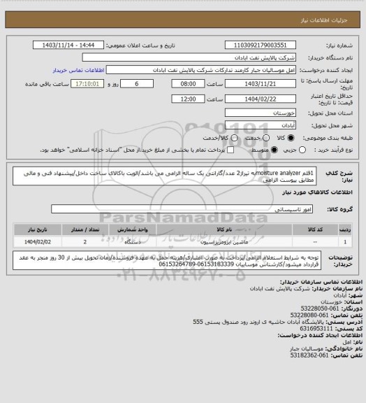 استعلام 1قلم moisture analyzerبه تیراژ2 عدد/گارانتی یک ساله الزامی می باشد/الویت باکالای ساخت داخل/پیشنهاد فنی و مالی مطابق پیوست الزامی