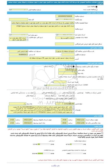 مناقصه، مناقصه عمومی یک مرحله ای احداث کانال بلوار بعثت حد فاصل بلوار ابوذر تا بلوار منتظری و انتهای معابر خیابان صنایع 5.1و5.3