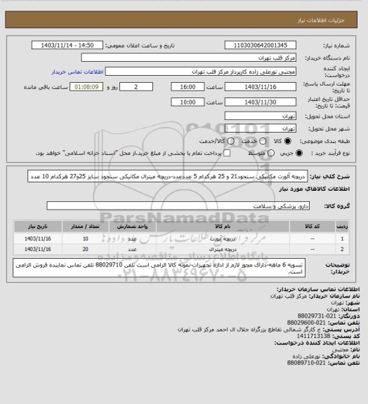 استعلام دریچه آئورت مکانیکی سنجود21 و 25 هرکدام 5 عددعدد-دریچه میترال مکانیکی سنجود سایز 25و27 هرکدام 10 عدد