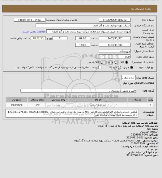 استعلام ادوات برقی