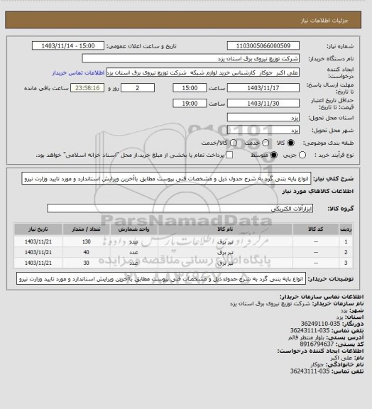 استعلام انواع پایه بتنی گرد به شرح جدول ذیل و مشخصات فنی  پیوست مطابق باآخرین ویرایش استاندارد و مورد تایید وزارت نیرو