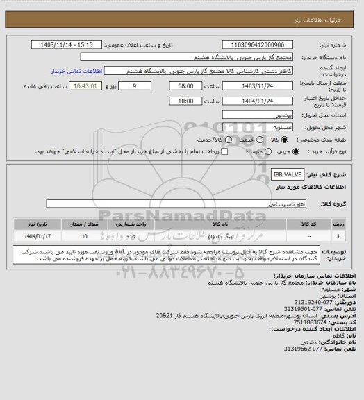 استعلام IBB VALVE