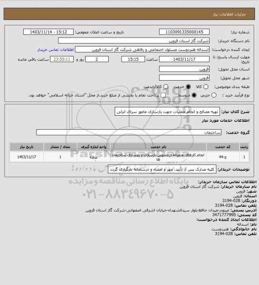 استعلام تهیه مصالح و انجام عملیات جهت بازسازی مامور سرای انزلی
