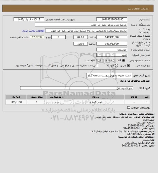 استعلام المنت مخازن
به اوراق پیوست مراجعه گردد