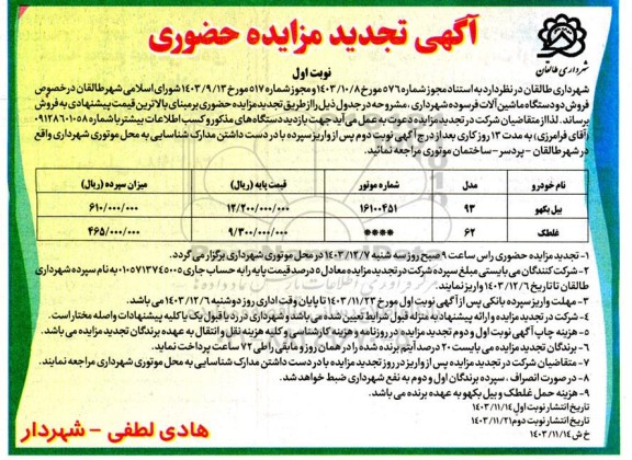 مزایده فروش دو دستگاه ماشین آلات فرسوده شهرداری