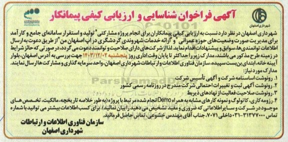 فراخوان شناسایی و ارزیابی کیفی پیمانکار برای انجام پروژه مشارکتی تولید و استقرار سامانه ای ...