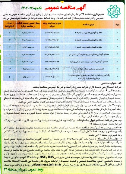 مناقصه حفظ و نگهداری فضای سبز و ...