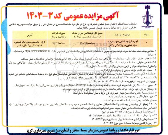 تجدید مزایده اجاره بازارچه غذایی جهت عرضه مواد غذایی
