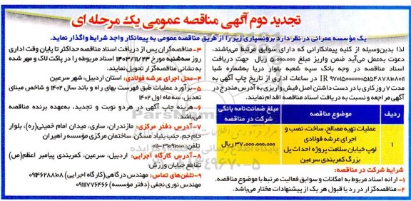 تجدید دوم مناقصه عملیات تهیه مصالح، ساخت، نصب و اجرای عرشه فولادی ... 