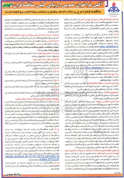 مناقصه پروژه تکمیل کارهای باقیمانده بهسازی پهلوگاه