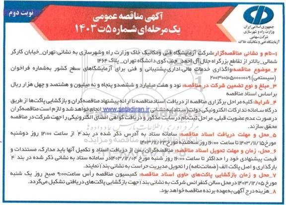 مناقصه واگذاری خدمات مالی اداری پشتیبانی و فنی برای آزمایشگاهای سطح کشور نوبت دوم 