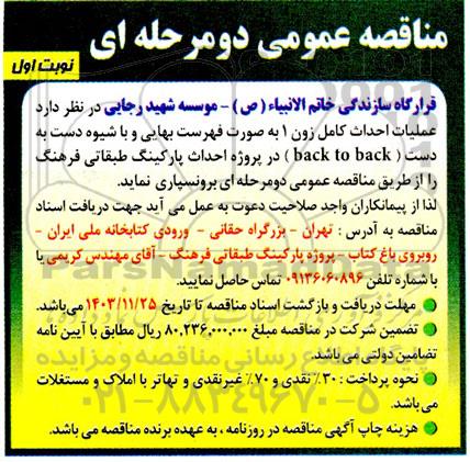 مناقصه عملیات احداث کامل زون 1 به صورت فهرست بهایی ...