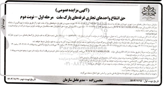  مزایده حق انتفاع واحدهای تجاری غرفه های پارک ملت نوبت دوم 