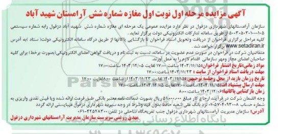 مزایده مغازه شماره شش