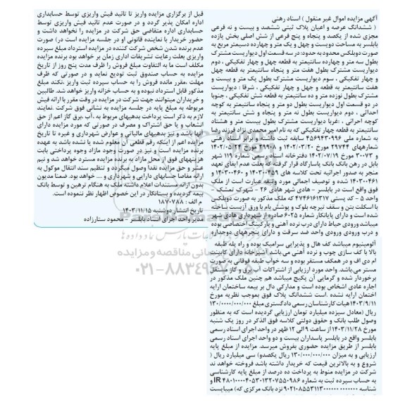 مزایده ششدانگ عرصه و اعیان پلاک ثبتی ششصد و بیست و نه فرعی مجزی شده از یکصد و پنجاه و پنج فرعی از شش اصلی 