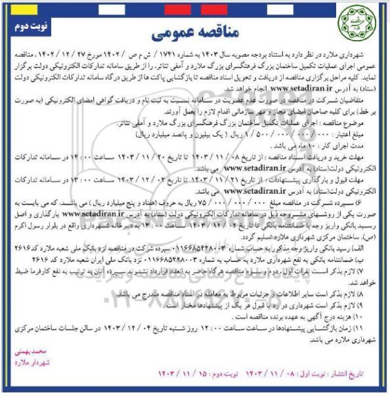 مناقصه اجرای عملیات تکمیل ساختمان بزرگ فرهنگسرای بزرگ ملارد و آمفی تئاتر نوبت دوم
