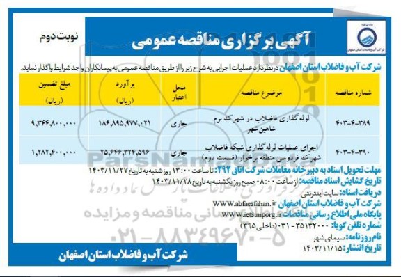 مناقصه لوله گذاری فاضلاب .... نوبت دوم 