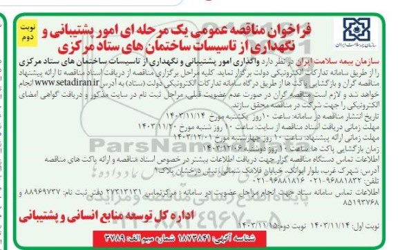 فراخوان مناقصه عمومی یک مرحله ای امور پشتیبانی و نگهداری از تاسیسات - نوبت دوم 