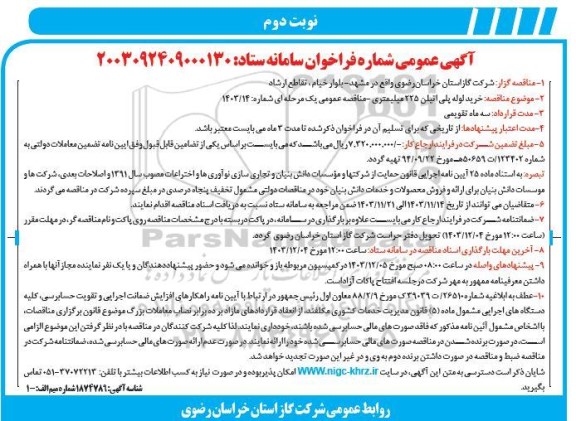 مناقصه خرید لوله پلی اتیلن 225 میلیمتری - نوبت دوم