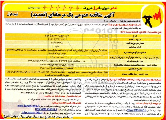 تجدید مناقصه خرید تجهیزات سرور CPU