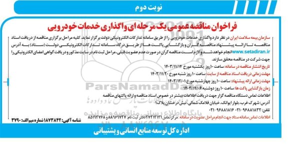 فراخوان مناقصه عمومی یک مرحله ای واگذاری خدمات خودرویی نوبت دوم 
