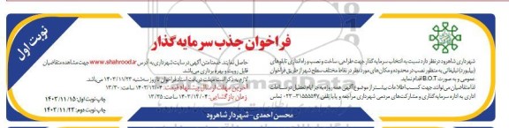 آگهی فراخوان جذب سرمایه گذار طراحی ساخت و نصب و راه اندازی تعدادی از تابلوهای