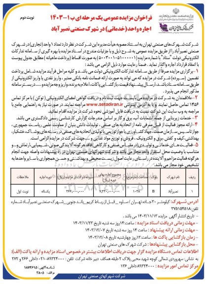 مزایده واگذاری اجاره واحد (خدماتی) در شهرک صنعتی - نوبت دوم