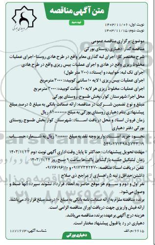 مناقصه اجرای لبه گذاری معابر...- نوبت دوم