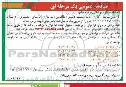 فراخوان مناقصه خرید خدمات عمومی نظافتچی /سرایداری /نگهبانی /پشتیبانی