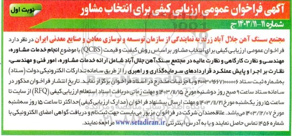 فراخوان عمومی انتخاب مشاور بر اساس روش کیفیت و قیمت (QCBS) با موضوع انجام خدمات مشاوره ،مهندسی و نظارت کارگاهی ...