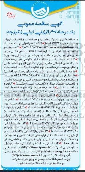 مناقصه انجام امور آبدارخانه ها، نظافت، امور فنی اداری... نوبت دوم