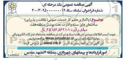 مناقصه واگذاری حجم کار خدمات عمومی ( نظافت و پذیرایی) ساختمان های ستاد و ادارا تحت پوشش منطقه هفت