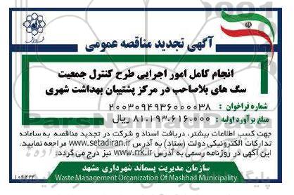 مناقصه انجام کامل امور اجرایی طرح کنترل جمعیت سگ های بلاصاحب 