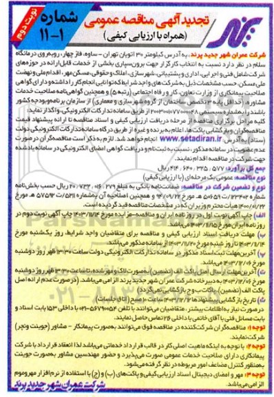 تجدید مناقصه برونسپاری بخشی حوزه های فنی و اجرایی، اداری و پشتیبانی و....- نوبت دوم