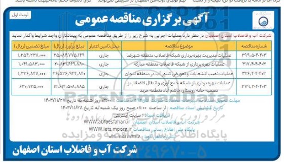 مناقصه عملیات مدیریت بهره برداری شبکه فاضلاب منطقه .....