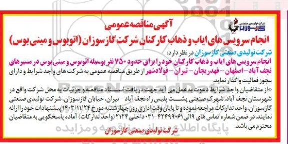 مناقصه انجام سرویسهای ایاب و ذهاب 
