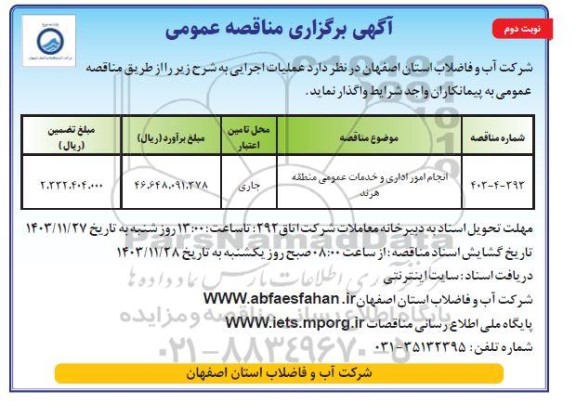 مناقصه عمومی انجام امور اداری و خدمات عمومی منطقه هرند- نوبت دوم
