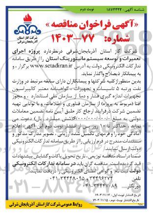 مناقصه پروژه اجرای تعمیرات و توسعه سیستم مانیتورینگ استان - نوبت دوم