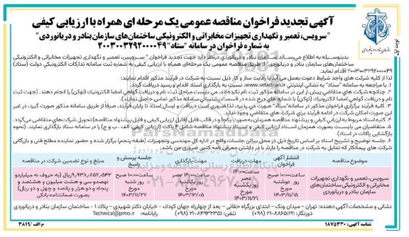 تجدید فراخوان سرویس، تعمیر و نگهداری تجهیزات مخابراتی و الکترونیکی ساختمان های سازمان بنادر و دریانوردی